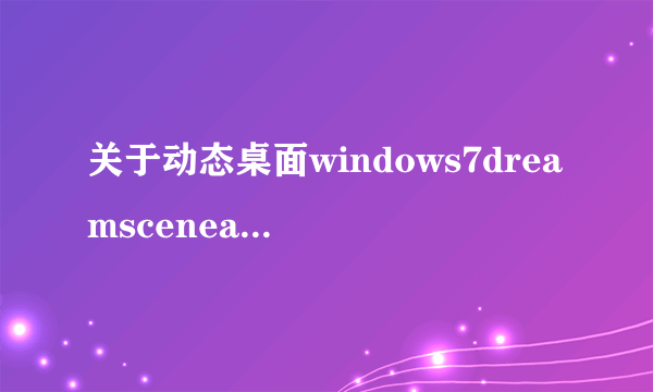 关于动态桌面windows7dreamsceneactivator1.1.exe使用问题.