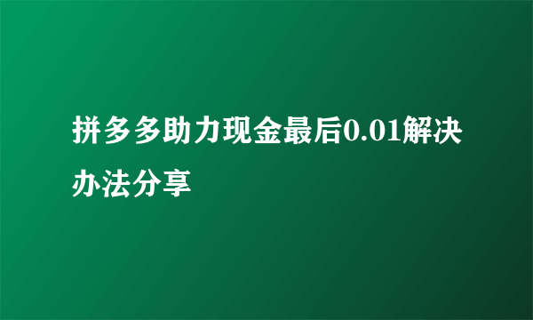 拼多多助力现金最后0.01解决办法分享