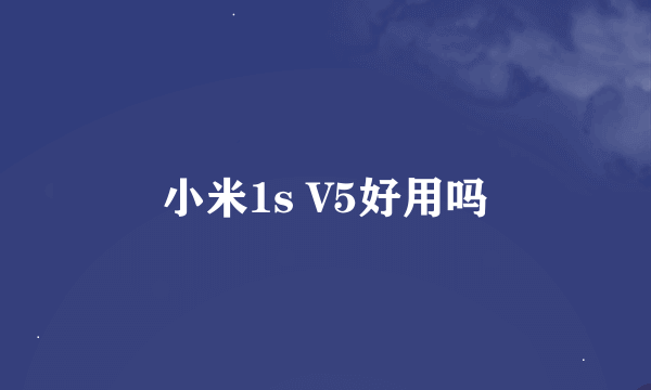 小米1s V5好用吗