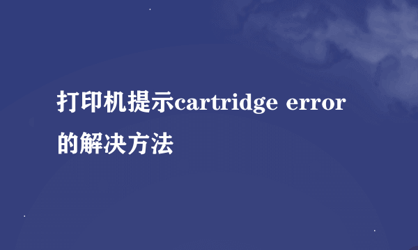 打印机提示cartridge error的解决方法