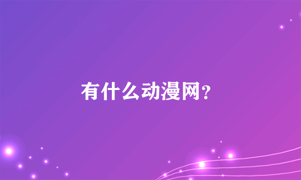 有什么动漫网？