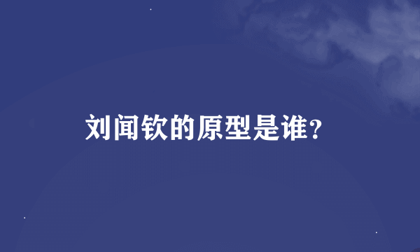 刘闻钦的原型是谁？