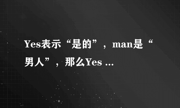 Yes表示“是的”，man是“男人”，那么Yes man什么意思？