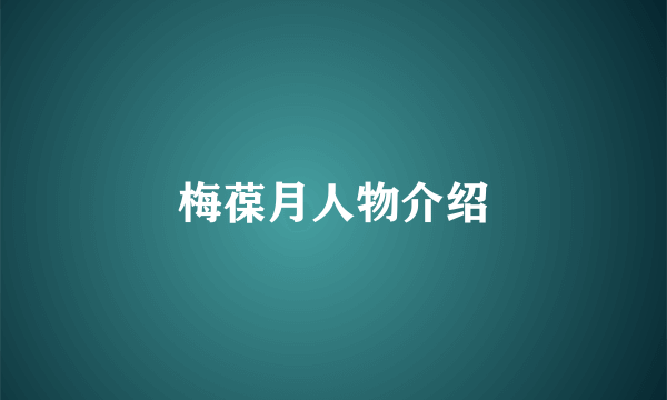 梅葆月人物介绍