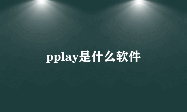 pplay是什么软件