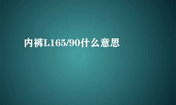 内裤L165/90什么意思