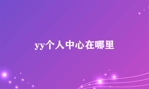 yy个人中心在哪里