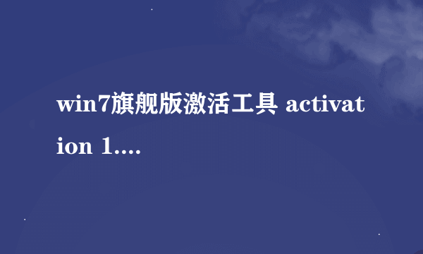 win7旗舰版激活工具 activation 1.8怎么用