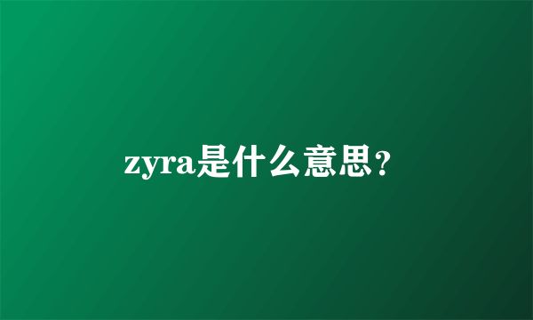 zyra是什么意思？