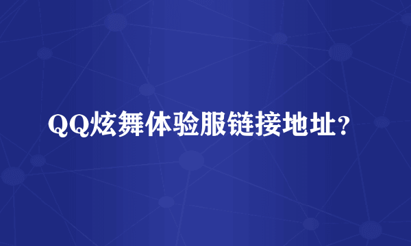 QQ炫舞体验服链接地址？