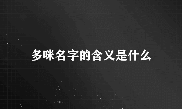 多咪名字的含义是什么