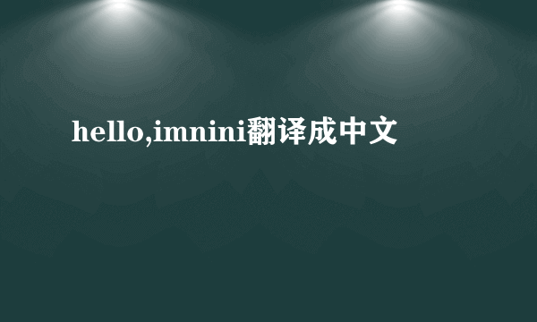 hello,imnini翻译成中文