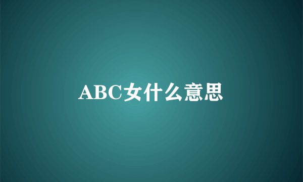 ABC女什么意思