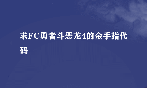 求FC勇者斗恶龙4的金手指代码