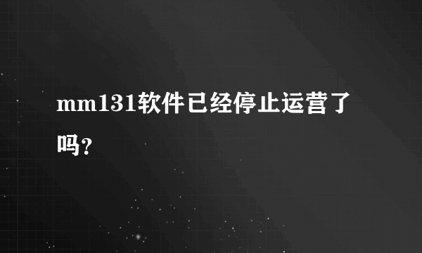mm131软件已经停止运营了吗？
