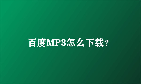 百度MP3怎么下载？