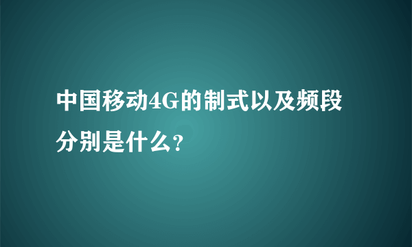 中国移动4G的制式以及频段分别是什么？