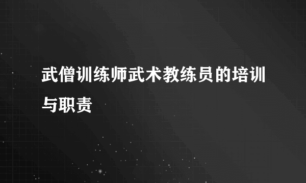 武僧训练师武术教练员的培训与职责