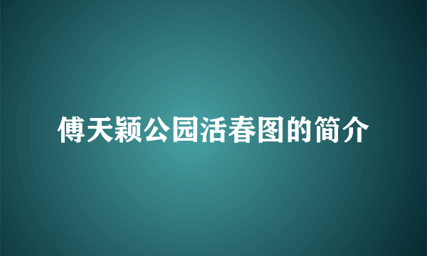 傅天颖公园活春图的简介