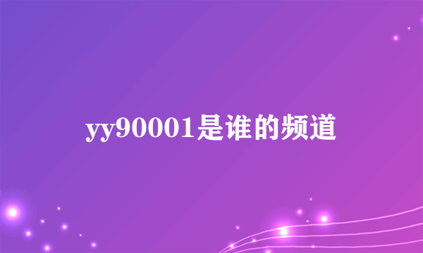 yy90001是谁的频道