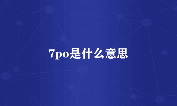 7po是什么意思