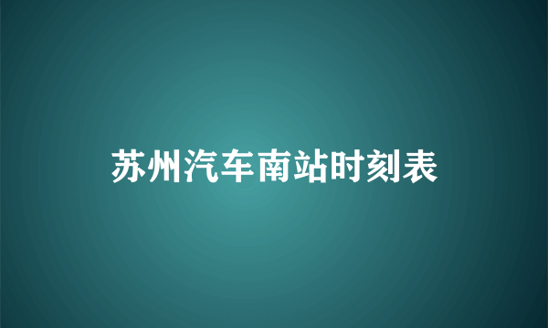 苏州汽车南站时刻表
