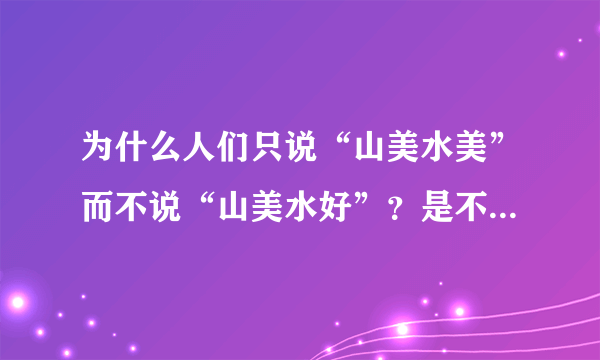为什么人们只说“山美水美”而不说“山美水好”？是不是因为水质不好？
