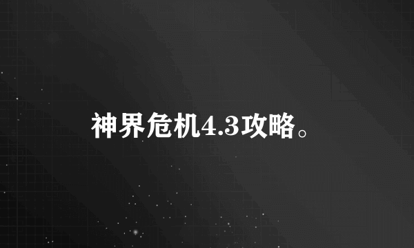神界危机4.3攻略。