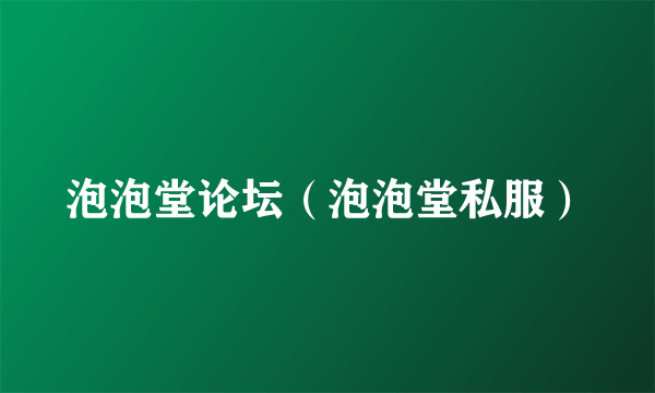 泡泡堂论坛（泡泡堂私服）