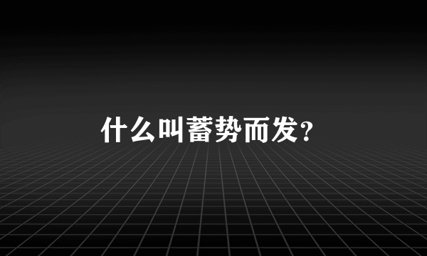 什么叫蓄势而发？
