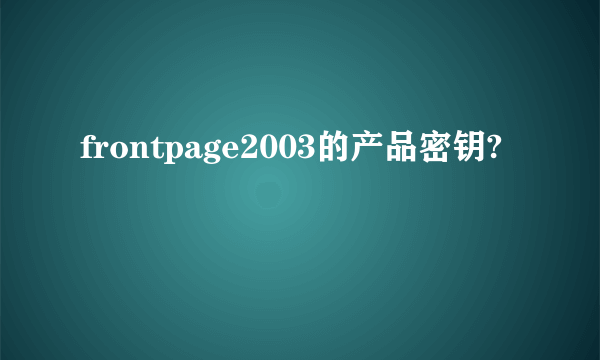 frontpage2003的产品密钥?