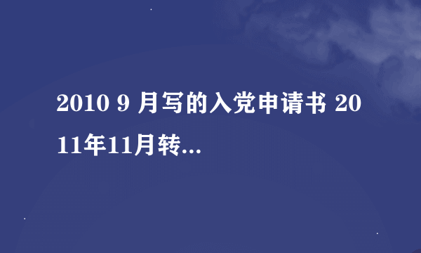 2010 9 月写的入党申请书 2011年11月转成入党积极分子 我写思想汇报日期 应该是 几几年几月？