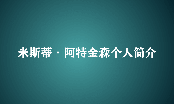 米斯蒂·阿特金森个人简介