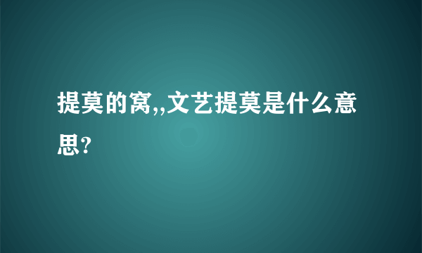 提莫的窝,,文艺提莫是什么意思?