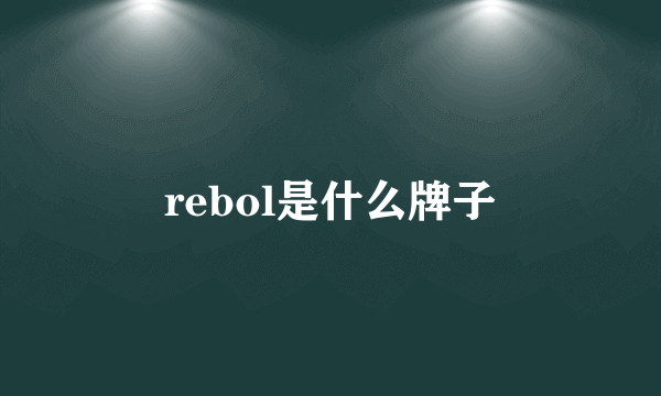 rebol是什么牌子
