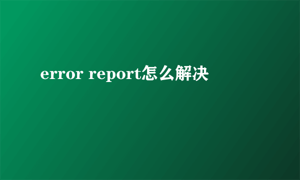 error report怎么解决