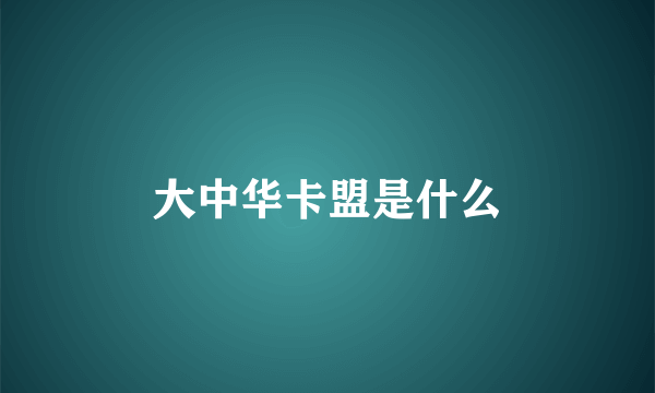 大中华卡盟是什么