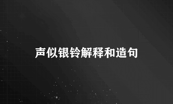 声似银铃解释和造句