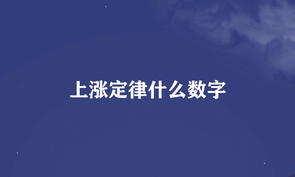 上涨定律什么数字