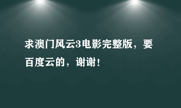 求澳门风云3电影完整版，要百度云的，谢谢！
