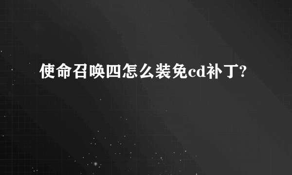 使命召唤四怎么装免cd补丁?