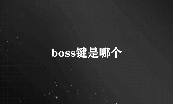 boss键是哪个