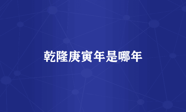 乾隆庚寅年是哪年