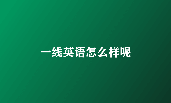 一线英语怎么样呢