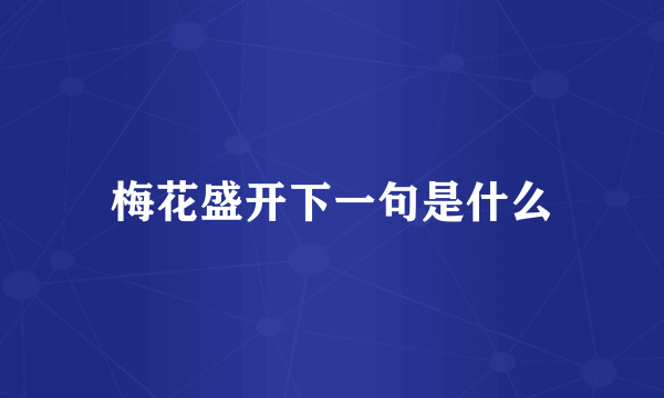 梅花盛开下一句是什么
