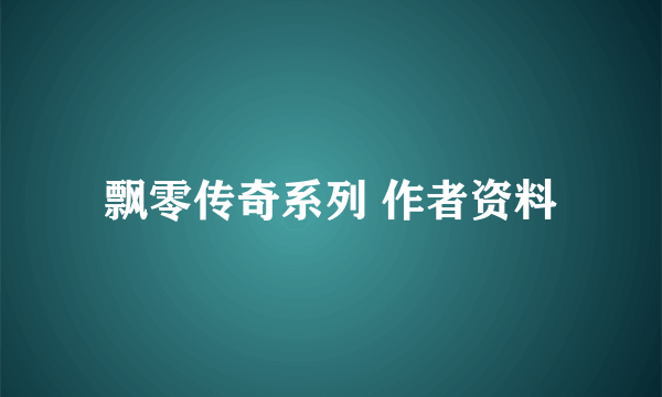 飘零传奇系列 作者资料