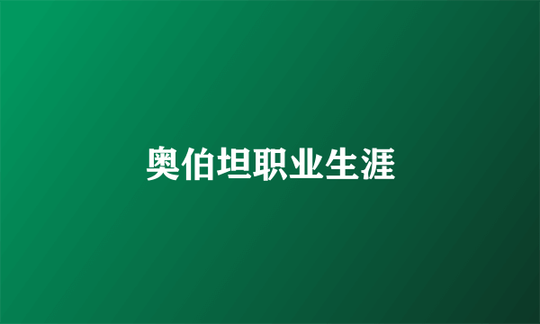 奥伯坦职业生涯