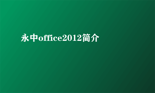 永中office2012简介