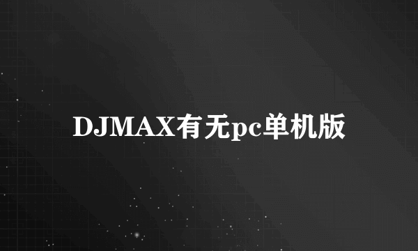 DJMAX有无pc单机版