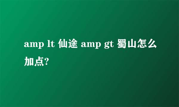 amp lt 仙途 amp gt 蜀山怎么加点?